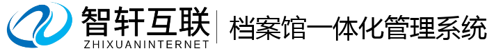 档案馆一体化管理系统